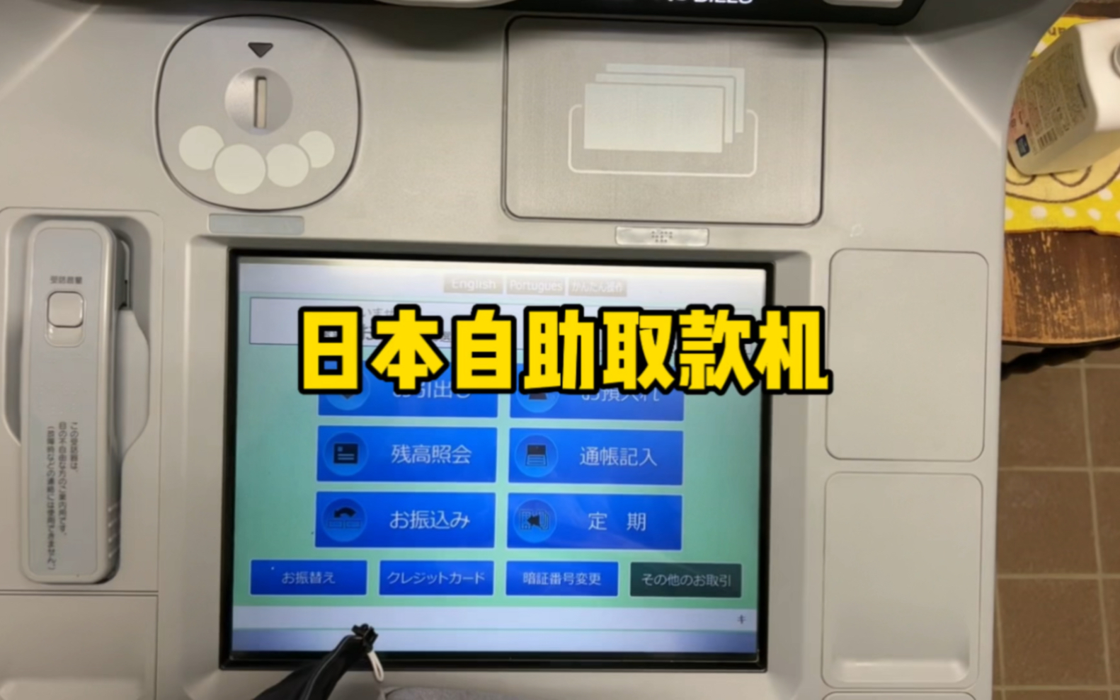 日本自助取款机简直就是为我们这种社恐准备的吧,都不用去银行了哔哩哔哩bilibili