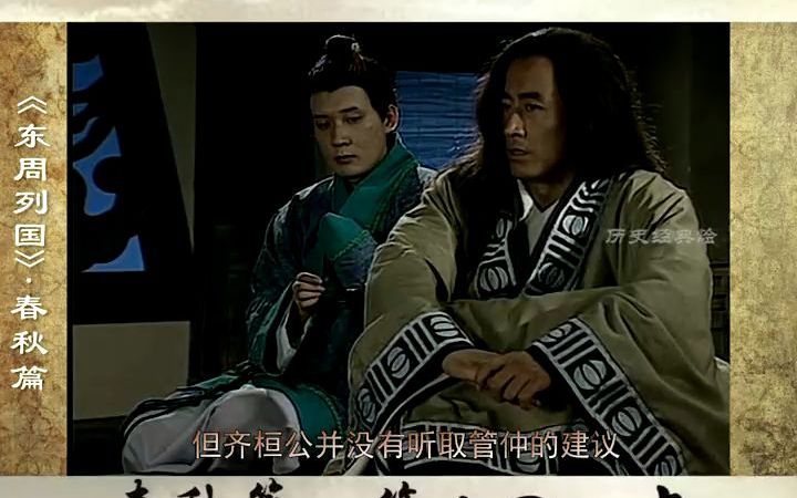 电视剧 第十回:齐桓公九合诸侯一匡天下,成为春秋史上第一个霸主,管仲