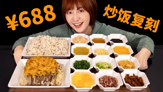店里卖￥688一份的炒饭，自己在家做，能省多少钱？