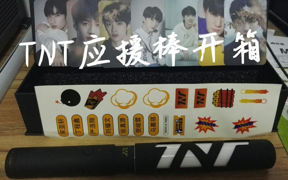 【时代少年团】tnt应援棒开箱