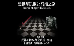 Descargar video: 恐惧与饥饿2:终结之祭(TERMINA) 如何获得红之贞洁和至暗