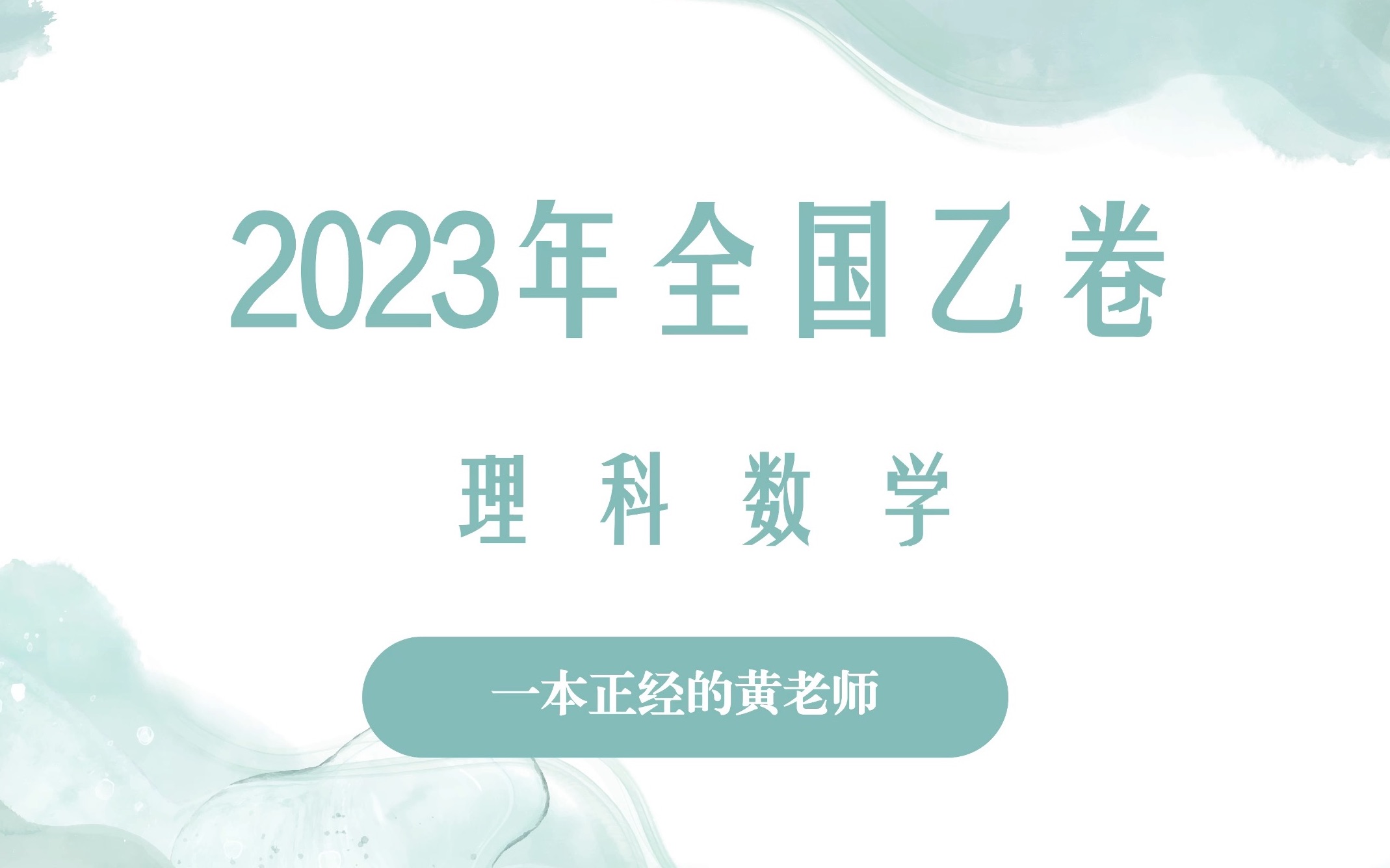 [图]2023年全国乙卷理科数学