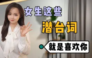 Tải video: 女生这些潜台词，就是喜欢你