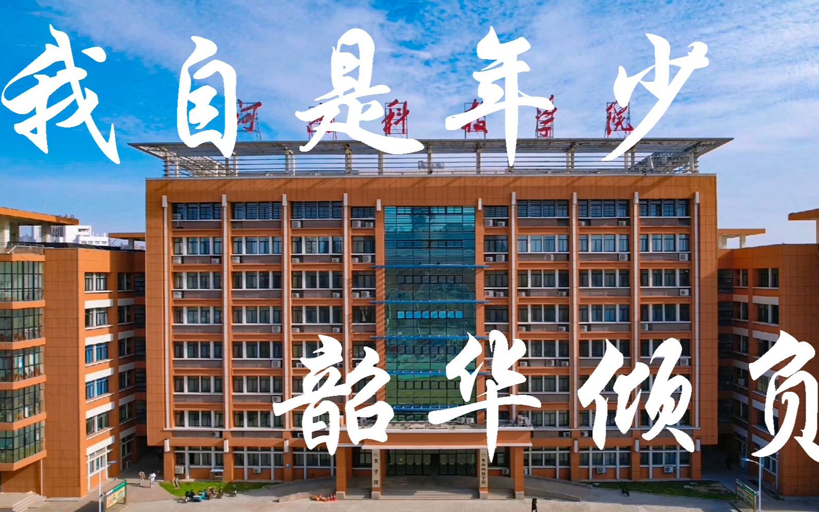 [图]【河南科技学院】我自是年少，韶华倾负