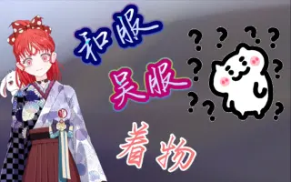 吴服 搜索结果 哔哩哔哩 Bilibili