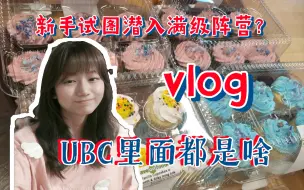 Télécharger la video: 【探秘UBC】超大校园一天都逛不完，竟然还有这么多秘密等你来发现!(内附聪明的留学经验相传)