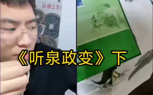 Télécharger la video: 《听泉政变》——下，接到上头电话，被迫无奈断掉连线。