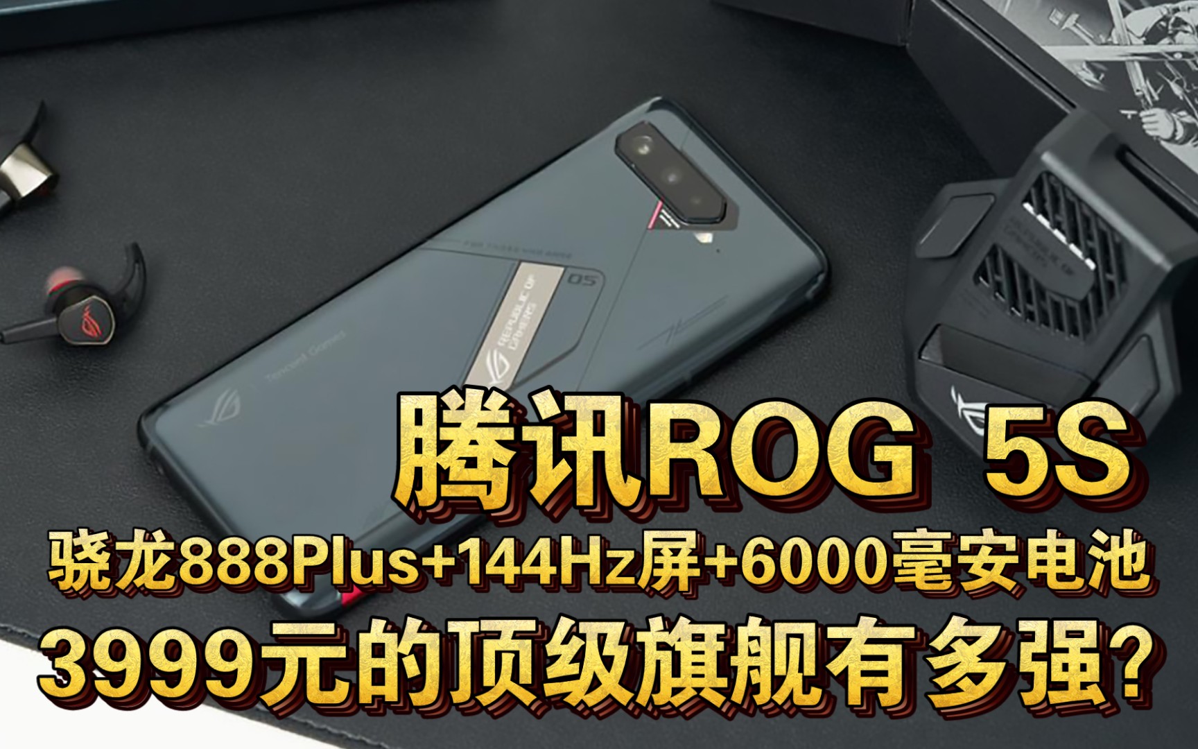 【吊打友商】3999元的腾讯ROG游戏手机5S有多强?骁龙888Plus+LPDDR5+UFS3.1+144Hz三星屏+6000毫安大电池哔哩哔哩bilibili