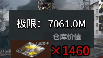 暗区突围最新极限仓库价值7061M！完成需要1460张机密文件！