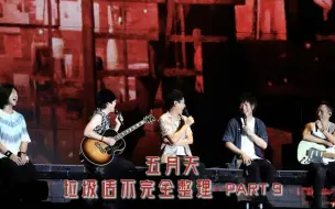 Download Video: 【日常脱丧.整理】《五月天垃圾话不完全整理 》Part9