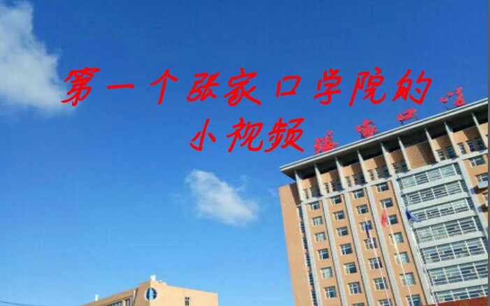 『张家口学院』第一支视频哔哩哔哩bilibili