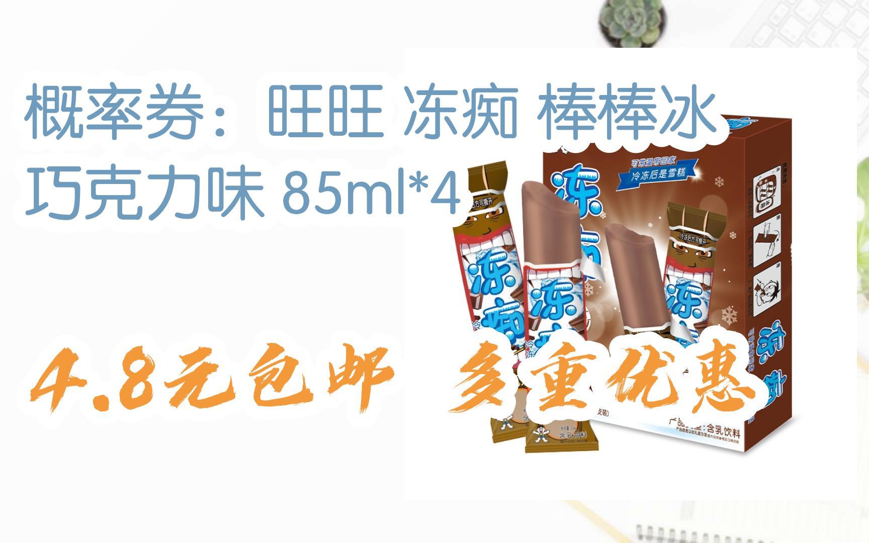 概率券:旺旺 冻痴 棒棒冰 巧克力味 85ml*4 4.8元包邮多重优惠