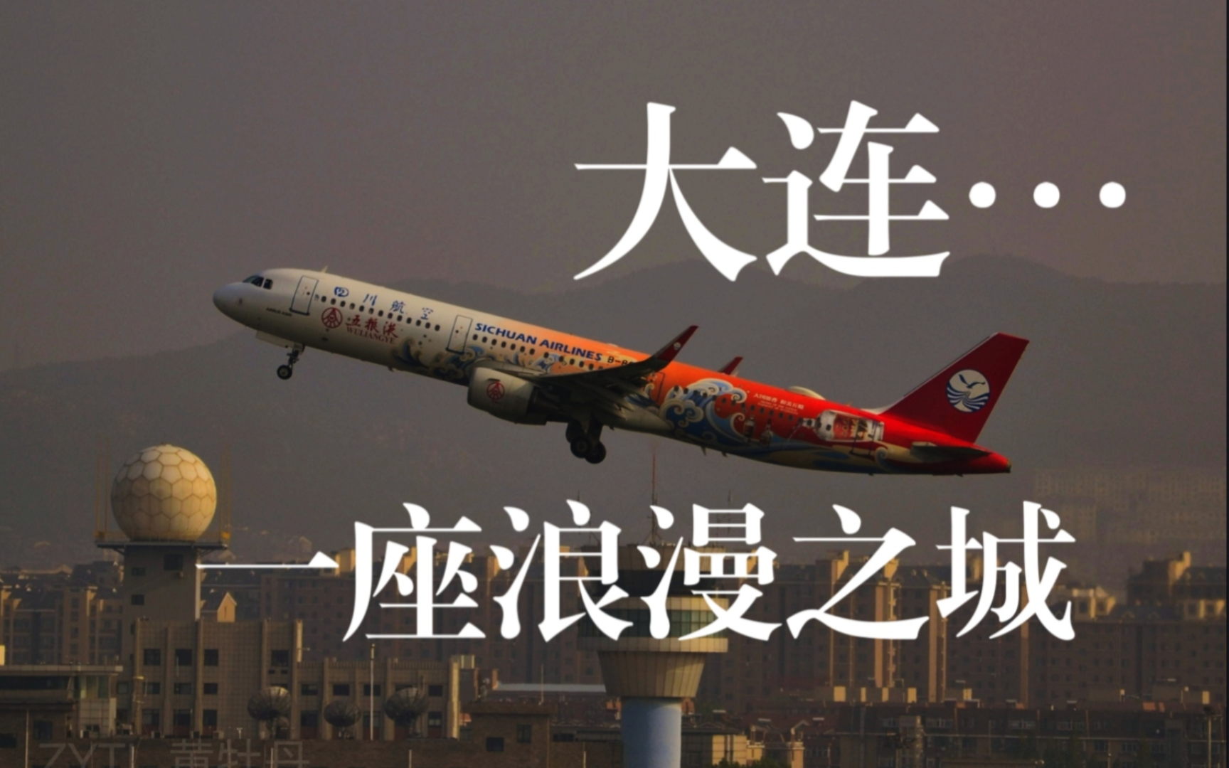 [摄影]金光下的大连机场