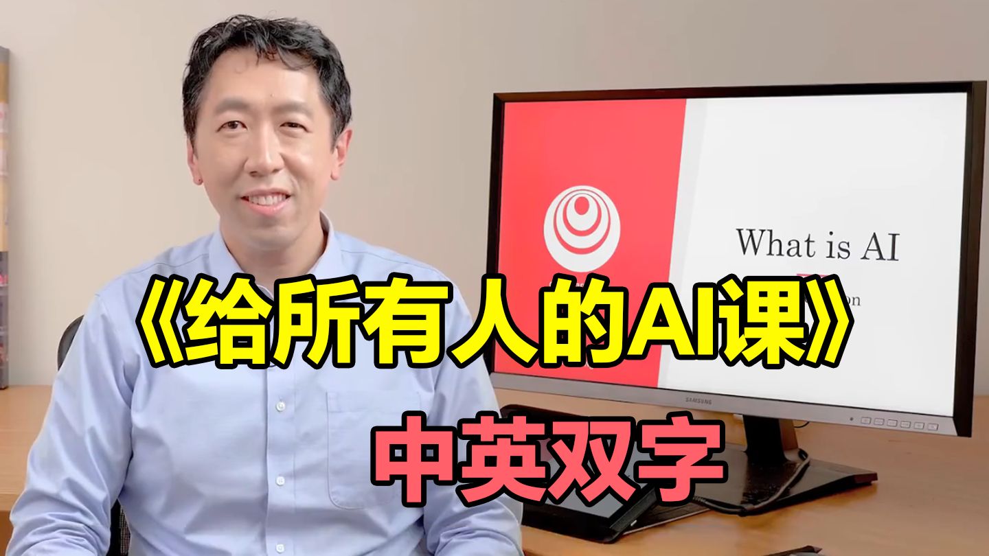 【超爽中英】吴恩达《AI for everyone》给所有人的AI课，经典重现