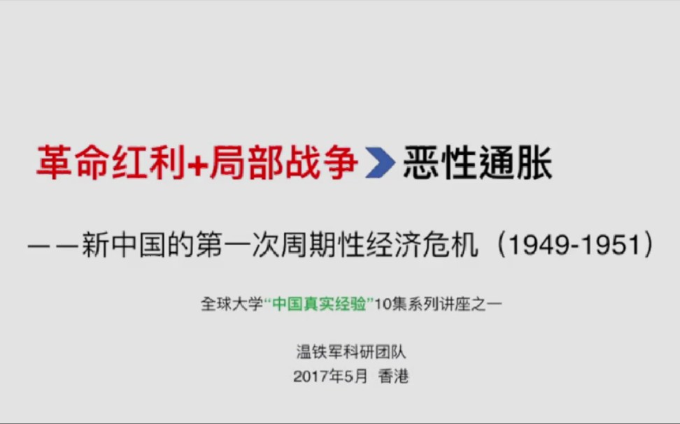 [图]【十次危机】温铁军：新中国第一次周期性经济危机 1949-1951