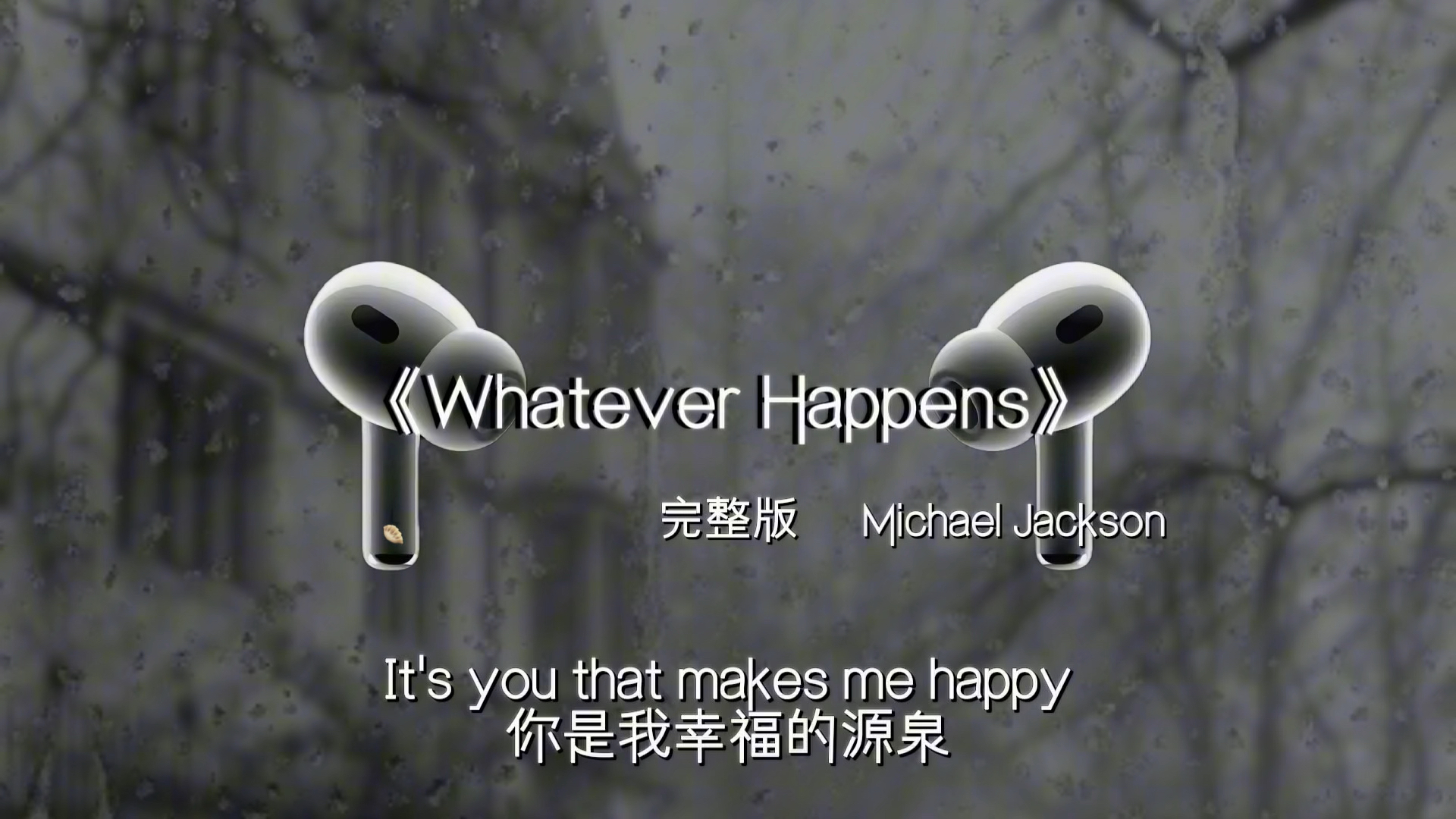 天聋地哑 孤独怎么会是惩罚.#WhateverHappens  #迈克尔杰克逊  #情绪 #戴上耳机
