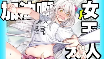 女王：只有我找不到工作怎么想都不是我的错！！！【崩坏3周年放映厅】