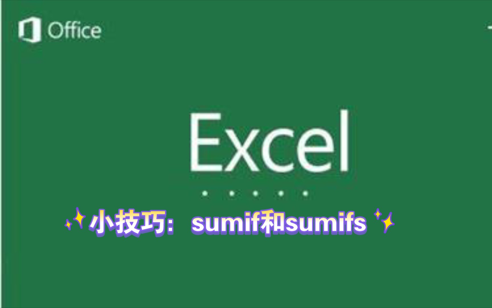 Excel小技巧:sumif和sumifs的应用!哔哩哔哩bilibili