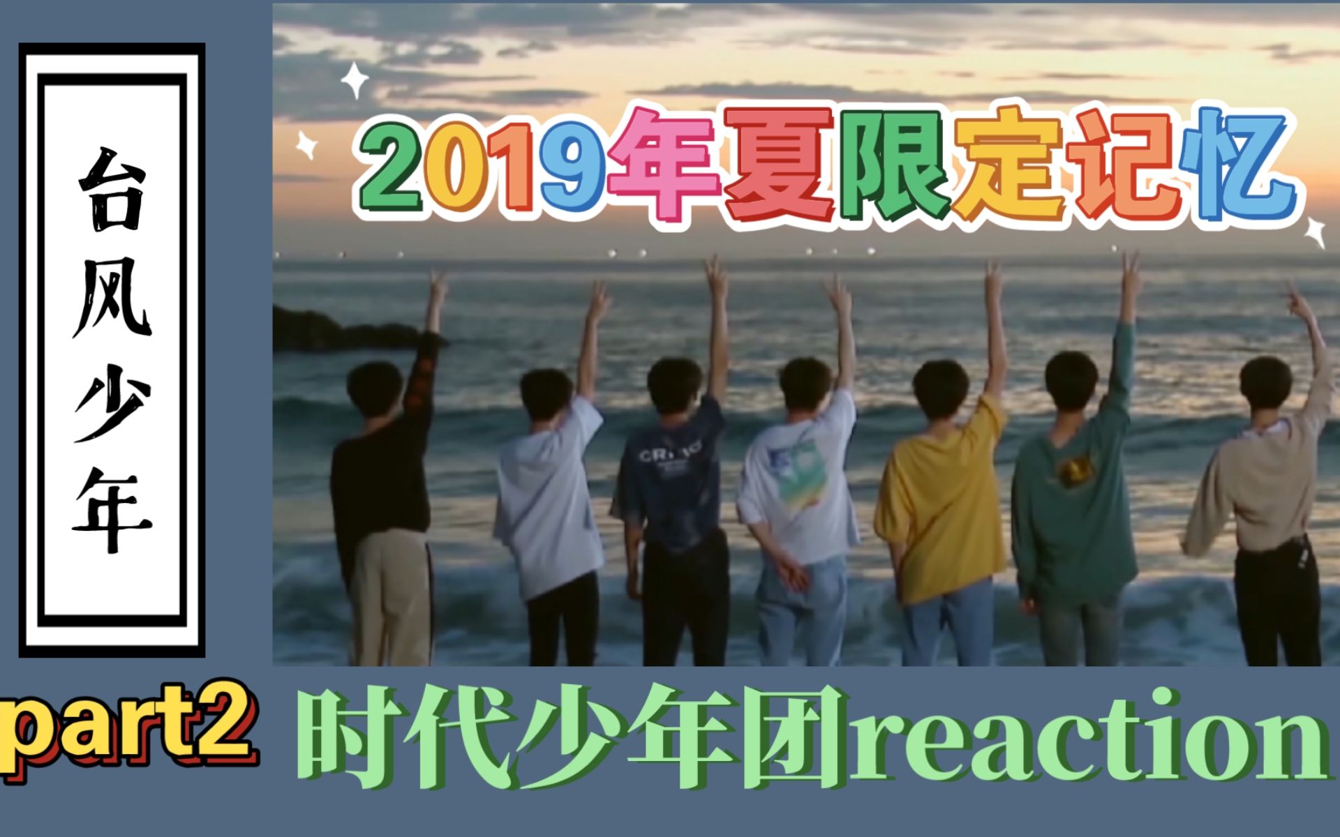 [图]【时代少年团reaction】台风少年——2019夏限定记忆 part2