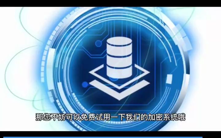 迅速、安全、可靠:迅软DSE助力企业数据加密保护系统哔哩哔哩bilibili