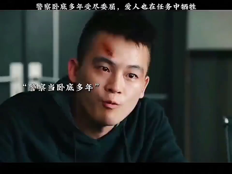 警察当卧底多年受尽委屈,爱人也在任务中牺牲~哔哩哔哩bilibili