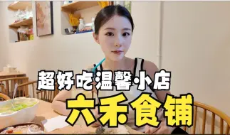 Download Video: 昆明超温馨的云南小炒店 六禾食铺好好吃！