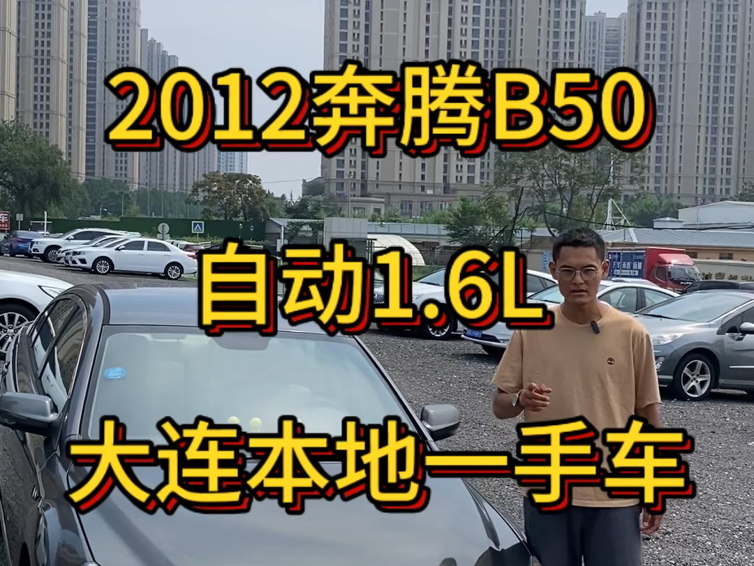 2012年奔腾B50 自动1.6L 大连本地一手车 大半原漆 铁件原版 三大件巅峰 紧凑哔哩哔哩bilibili