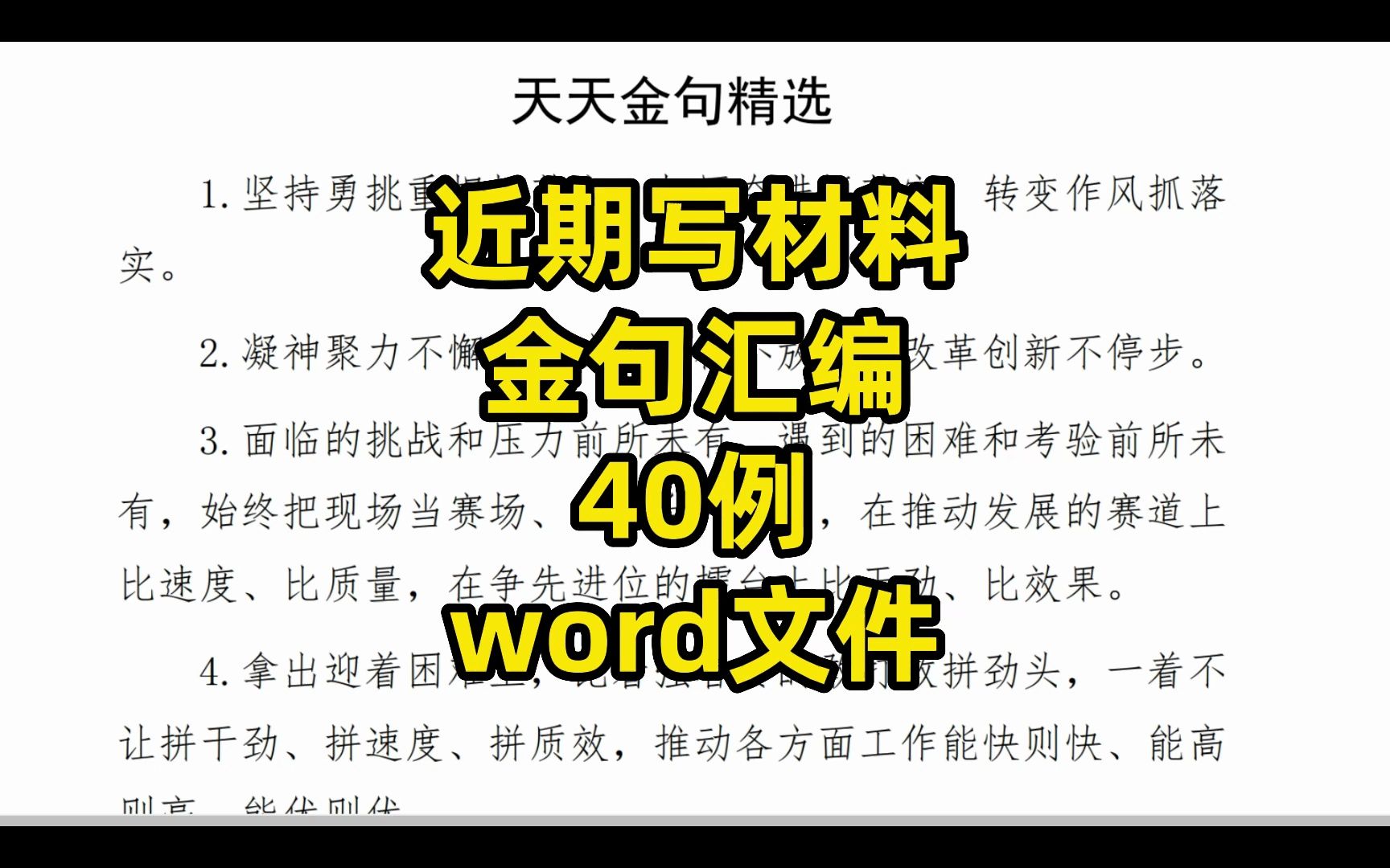 近期写材料金句汇编,40句,word文件哔哩哔哩bilibili