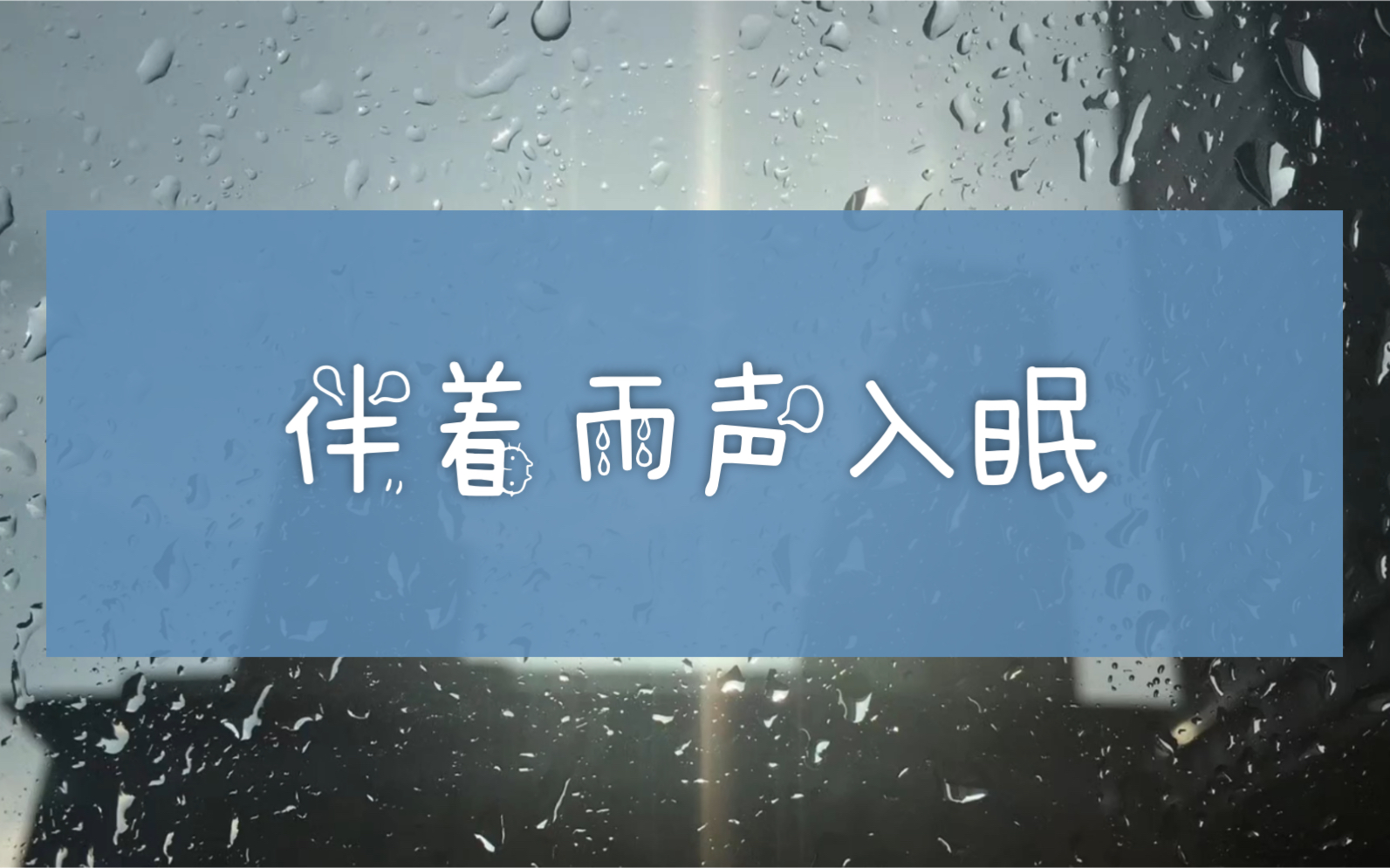 听雨入睡图片图片