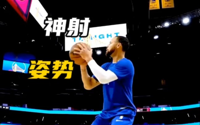 NBA历史第一射手,库里的投篮姿势哔哩哔哩bilibili