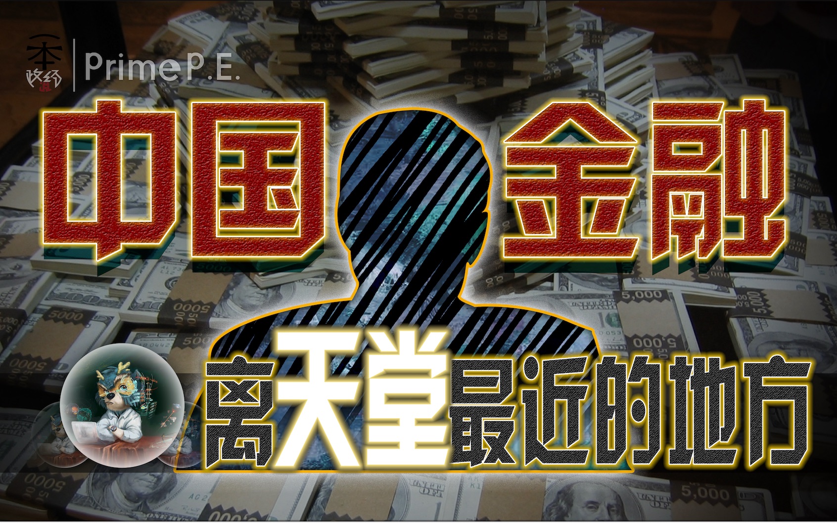 藏匿在国内金融巨鳄的长辞| 一本政经说 Prime P.E.哔哩哔哩bilibili