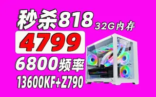 Download Video: 4799,13600KF+Z790主板，32G内存6800频率，秒杀818！