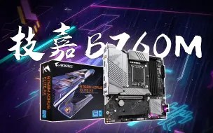 Download Video: 技嘉B760M AORUS ELITE AX丨完整产品体验及主要功能介绍（DDR5版本）