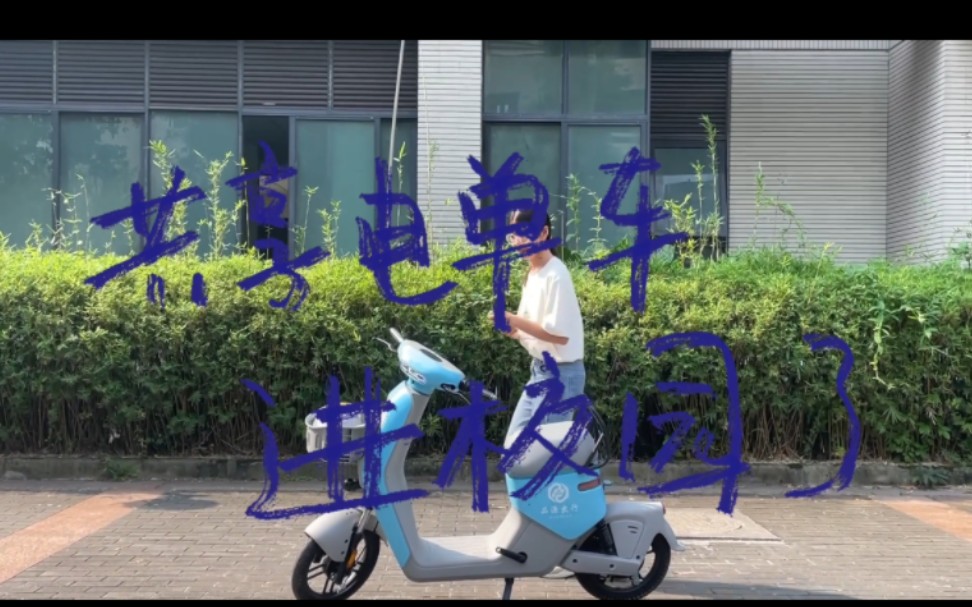 小蓝来了,重理工也有共享电单车啦!哔哩哔哩bilibili