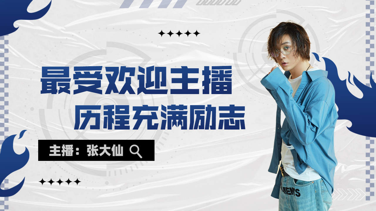 默默无闻到最受欢迎主播,奋斗历程充满励志