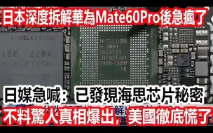 Download Video: 日本深度拆解华为Mate60Pro后急疯了，日媒急喊：已发现海思芯片秘密，不料惊人真相爆出，美国彻底慌了！