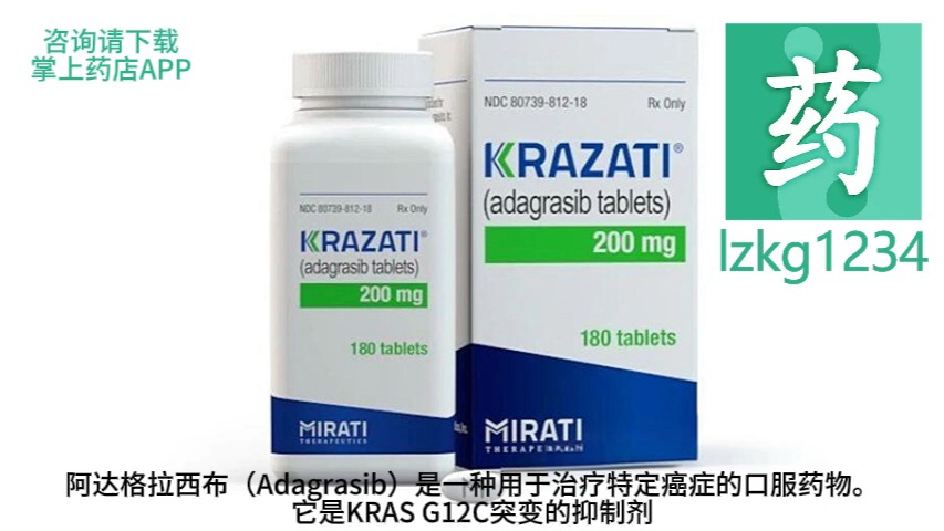 【掌上药店】KRAS G12C 靶向药阿达格拉西布常见问题全解析:适应症、用法用量、临床实验哔哩哔哩bilibili