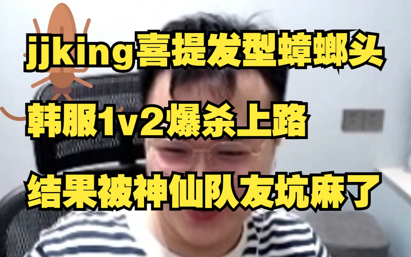 jjking喜提发型蟑螂头,韩服1v2爆杀上路,结果被神仙队友坑麻了