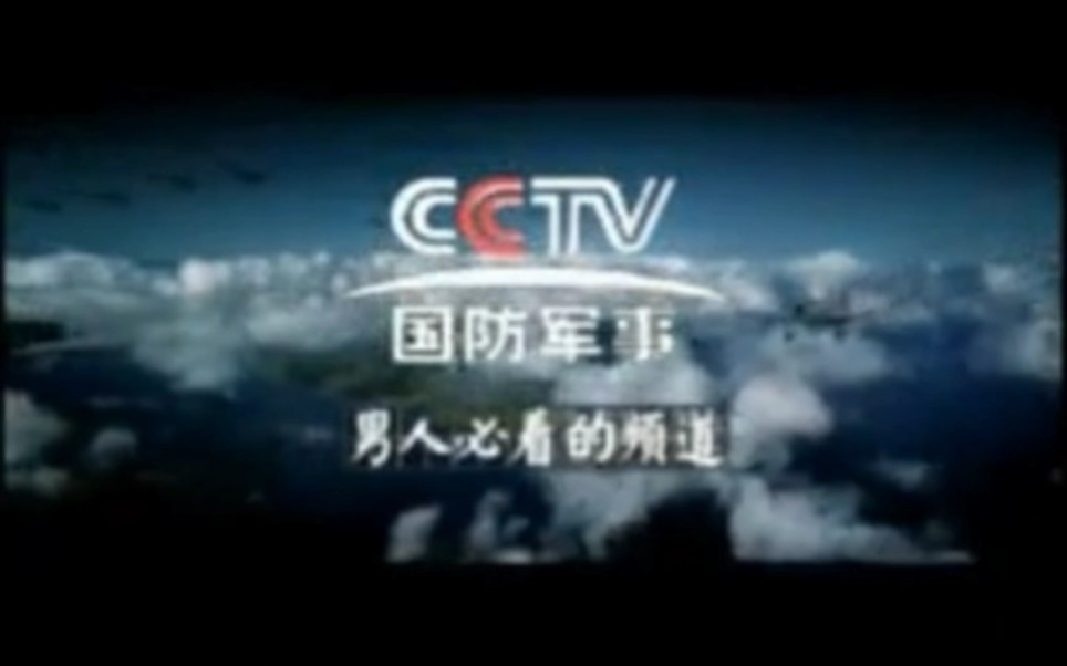 【放送文化】CCTV付费频道国防军事频道宣传片合集哔哩哔哩bilibili