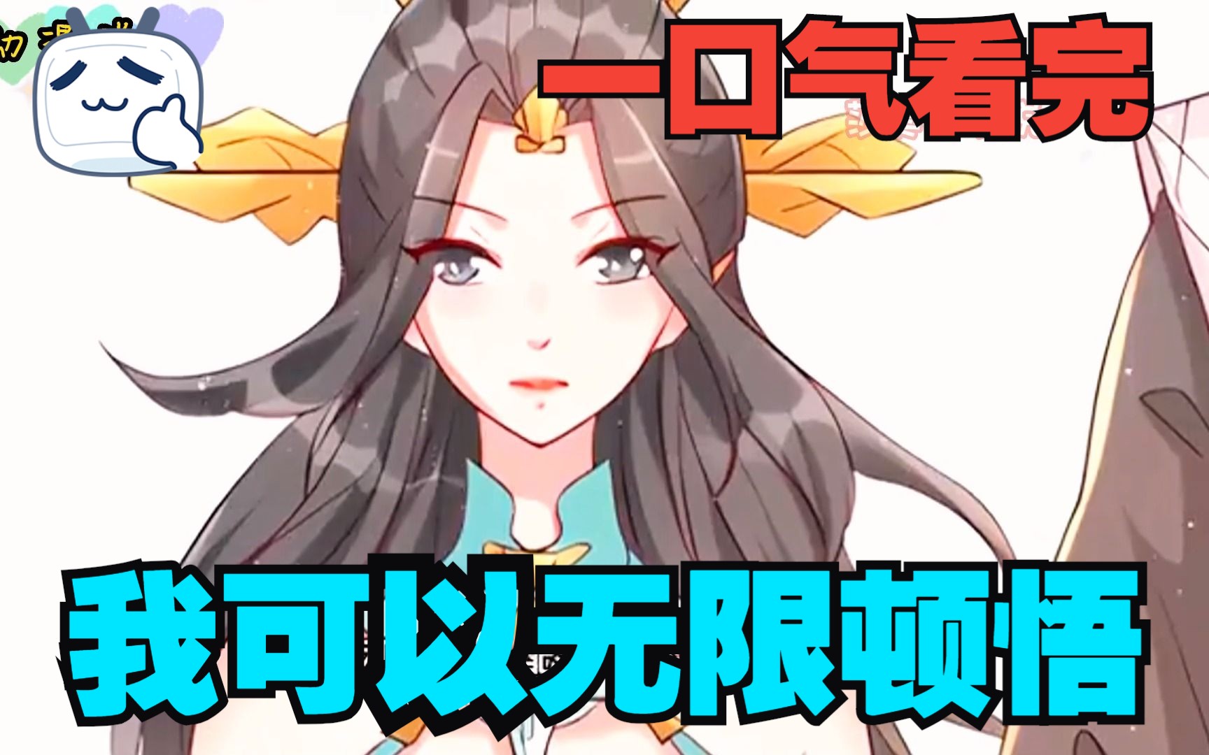 [图]所有嫉妒都能变成我的顿悟点数！一口气看超火漫画大合集《我可以无限顿悟》！