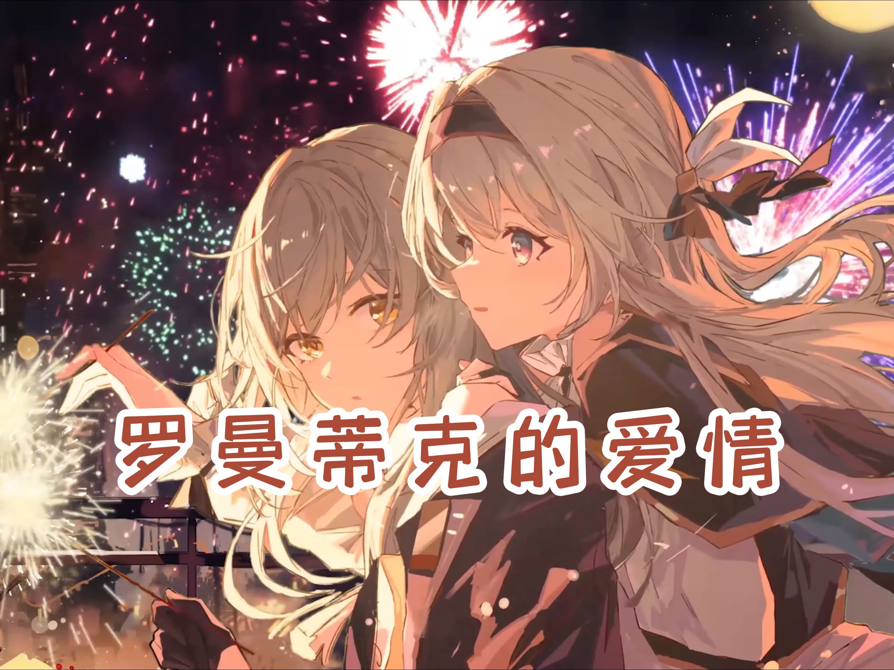 罗曼蒂克的爱情-ai流萤