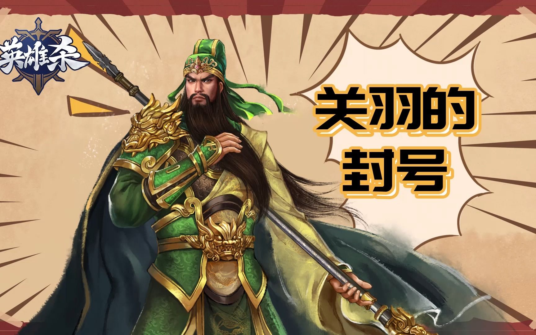 英雄杀漫画-关羽的封号