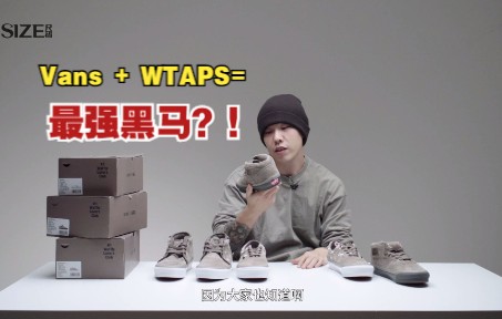 划重点丨WTAPS + Vans = 这个冬天的最强黑马?哔哩哔哩bilibili