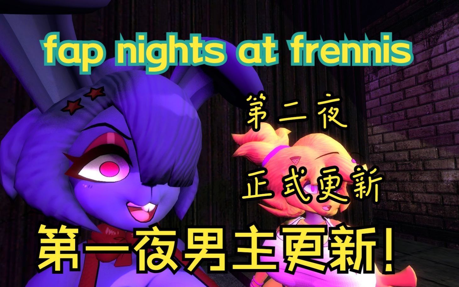 [图]fap nights at frennis第一夜重制！男主变帅了！