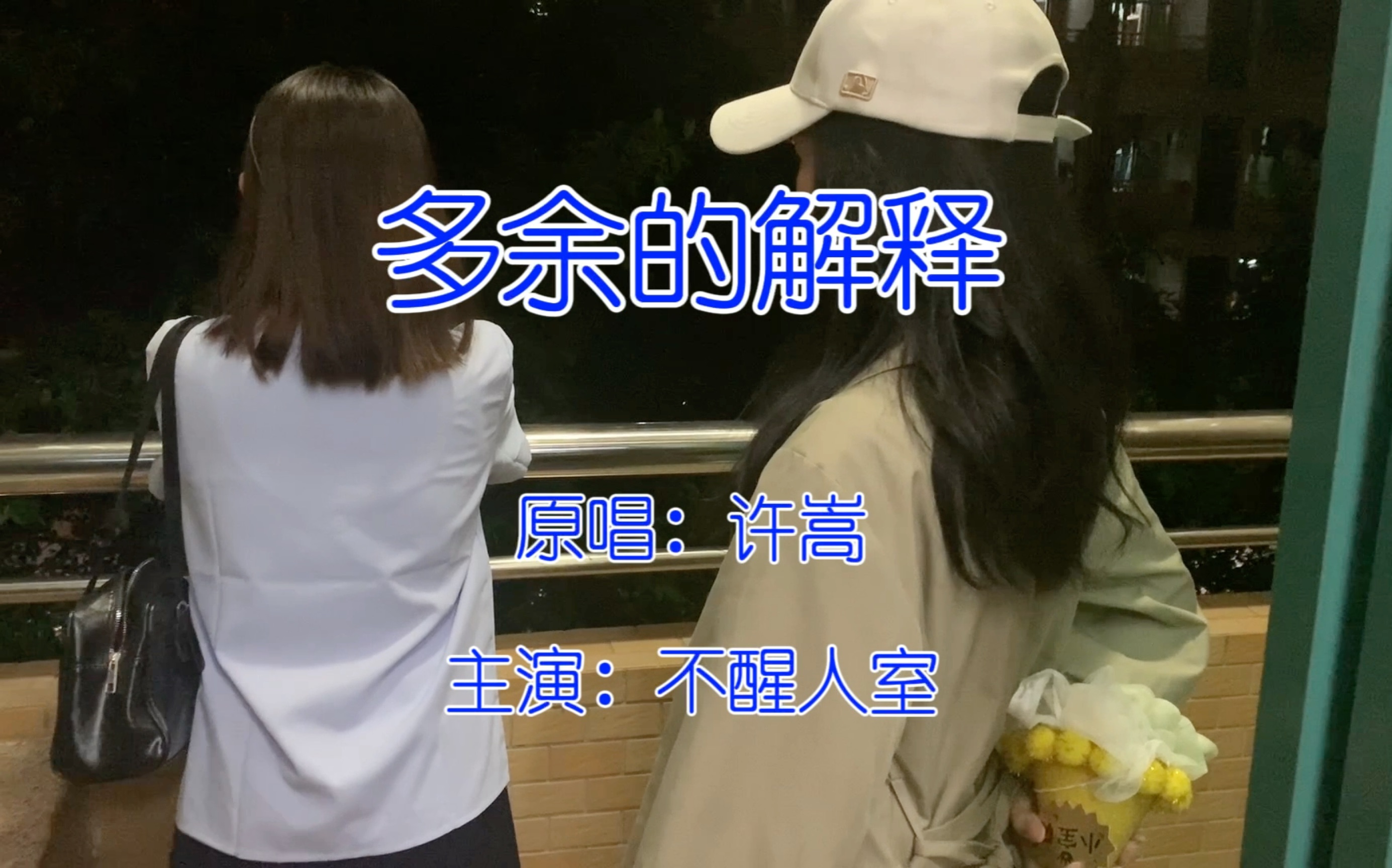 [图]【多余的解释】MV 又名 【她只是我的妹妹】 某高校女寝零成本拍摄，百万后期制作；没有技巧，全是感情～