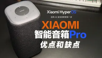 【长期体验测评】最新一代XIAOMI智能音箱pro开箱和优缺点吐槽