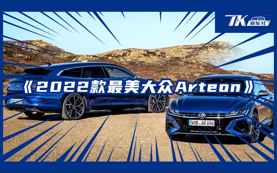 [图]《2022款最美大众Arteon》国内命名大众CC，最美B级车？