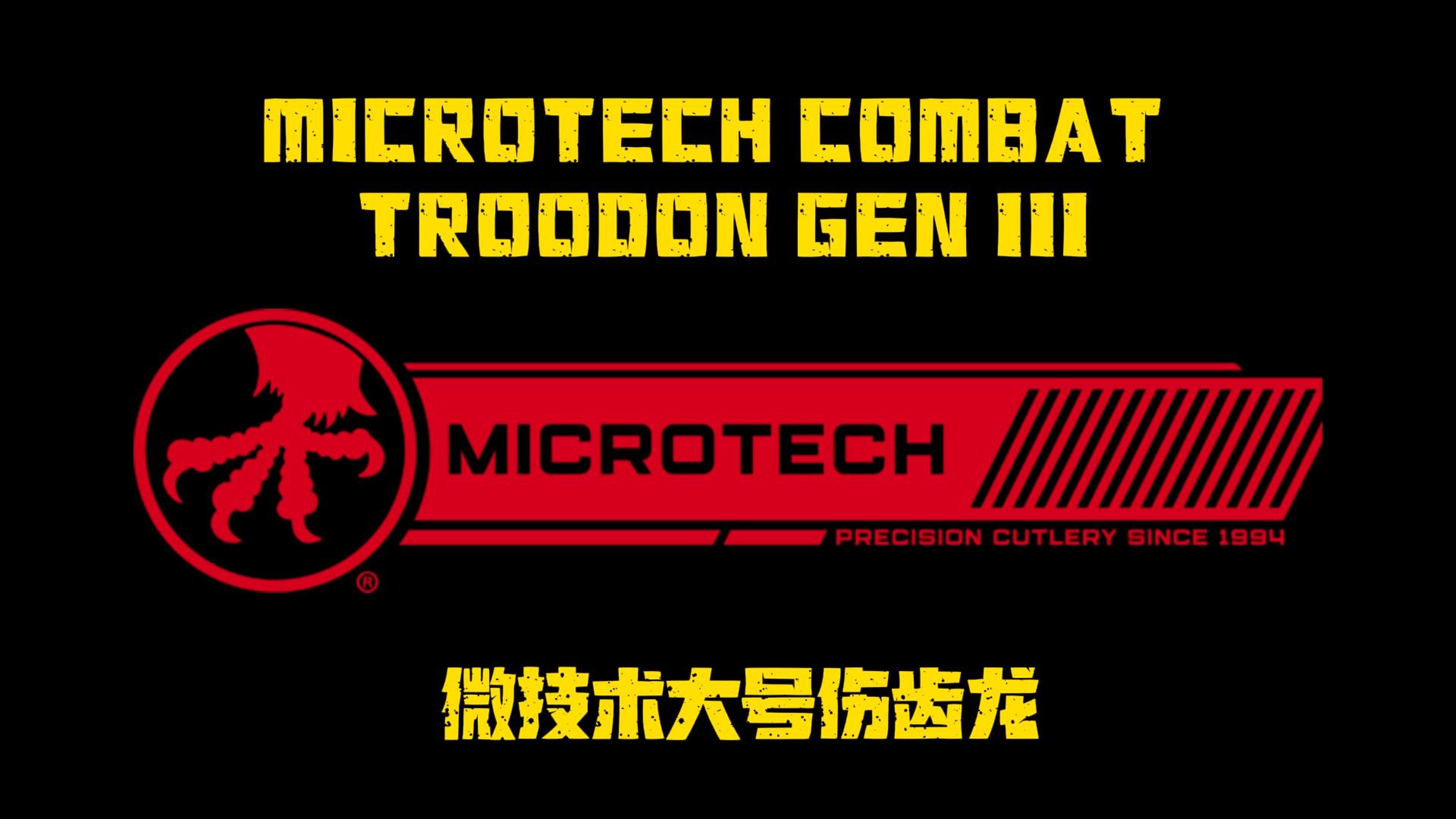 美国产微技术Microtech Auto Combat Troodon大号伤齿龙哔哩哔哩bilibili