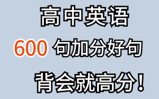 背会这600句英语作文加分金句,下一个满分作文就是你!哔哩哔哩bilibili