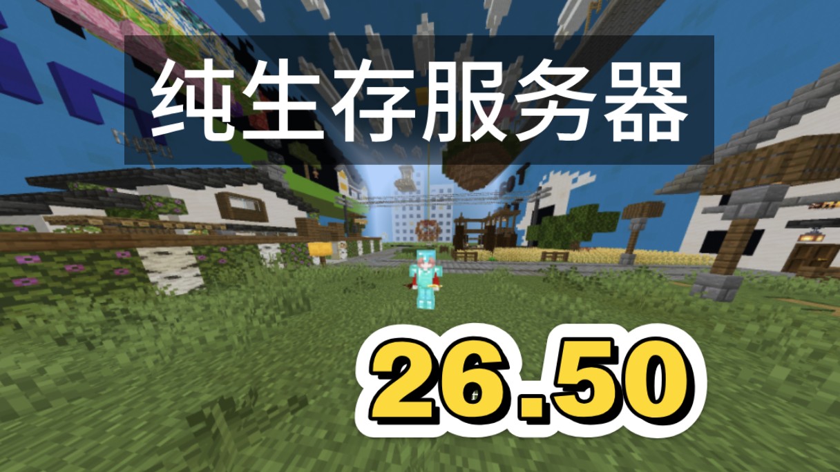 Minecraft我的世界国际基岩版1.21.30-26.50纯生存服务器推荐!无规则服务器 长期稳定开服 原版生存服务器推荐